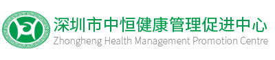 深圳市中恒健康管理促进中心